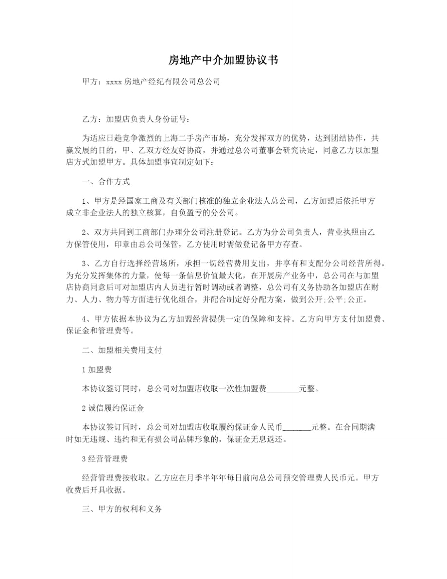 房地产中介加盟协议书.doc_第1页