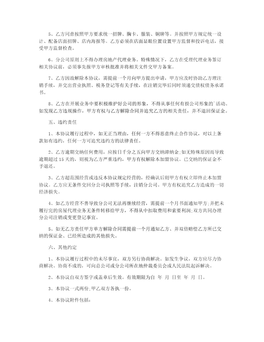 房地产中介加盟协议书.doc_第3页