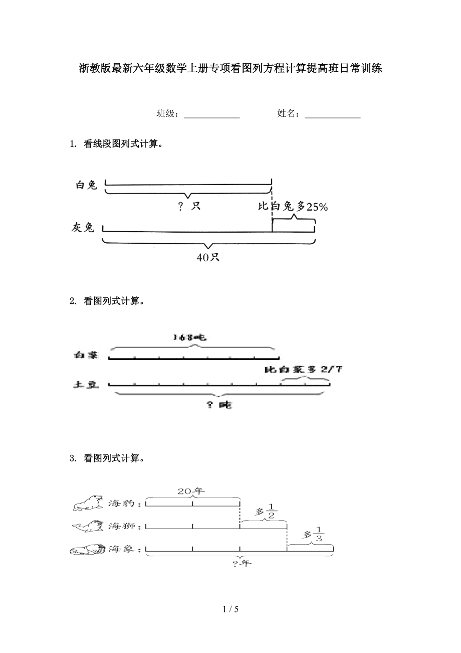 浙教版最新六年级数学上册专项看图列方程计算提高班日常训练.doc_第1页