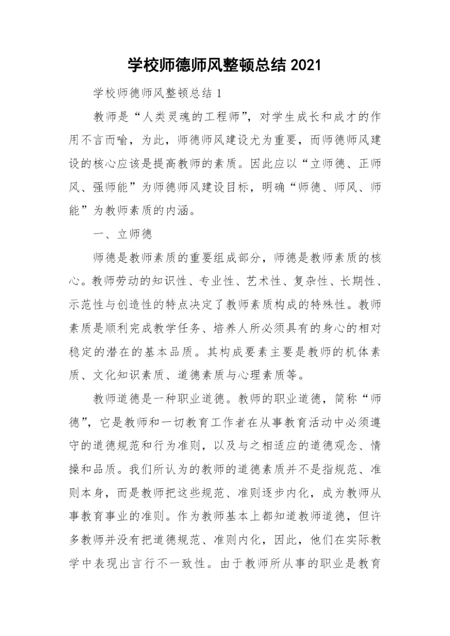 学校师德师风整顿总结2021.docx_第1页