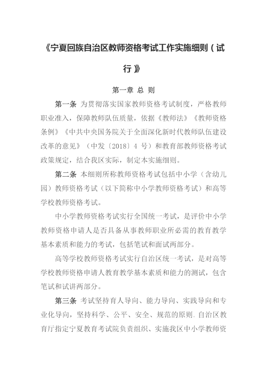 宁夏回族自治区教师资格考试工作实施细则(试行).docx_第1页