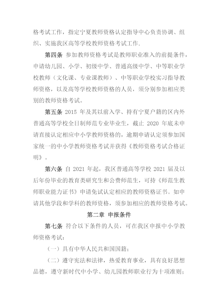 宁夏回族自治区教师资格考试工作实施细则(试行).docx_第2页