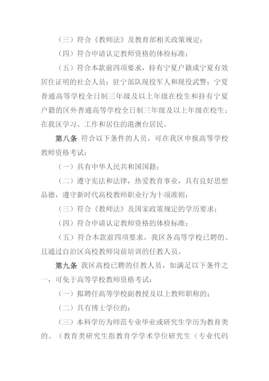 宁夏回族自治区教师资格考试工作实施细则(试行).docx_第3页