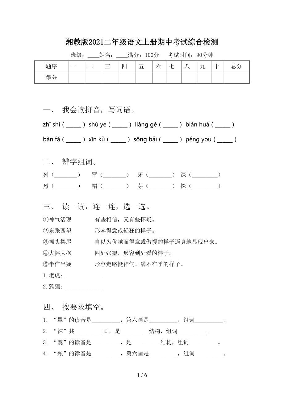 湘教版2021二年级语文上册期中考试综合检测.doc_第1页