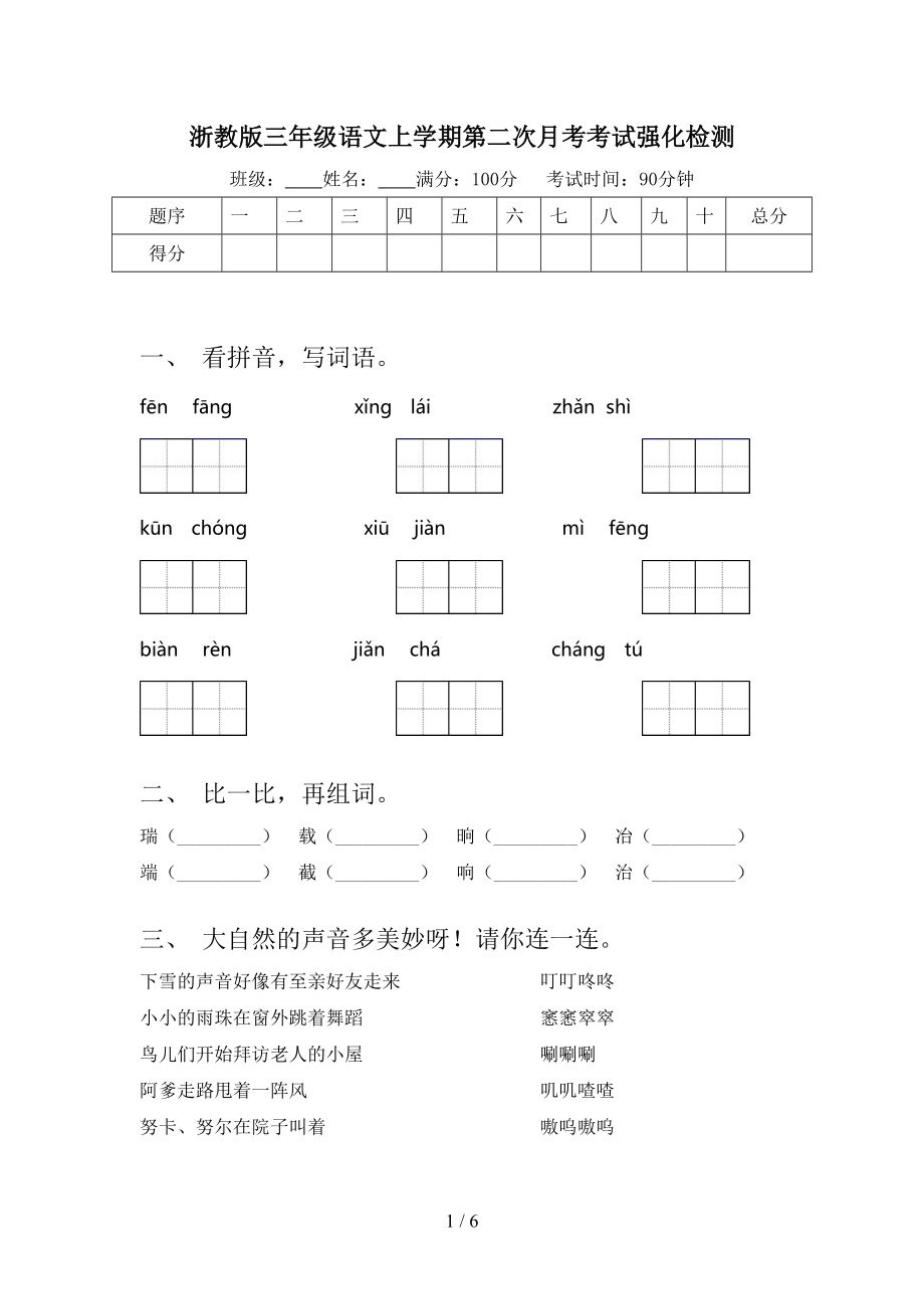 浙教版三年级语文上学期第二次月考考试强化检测.doc_第1页