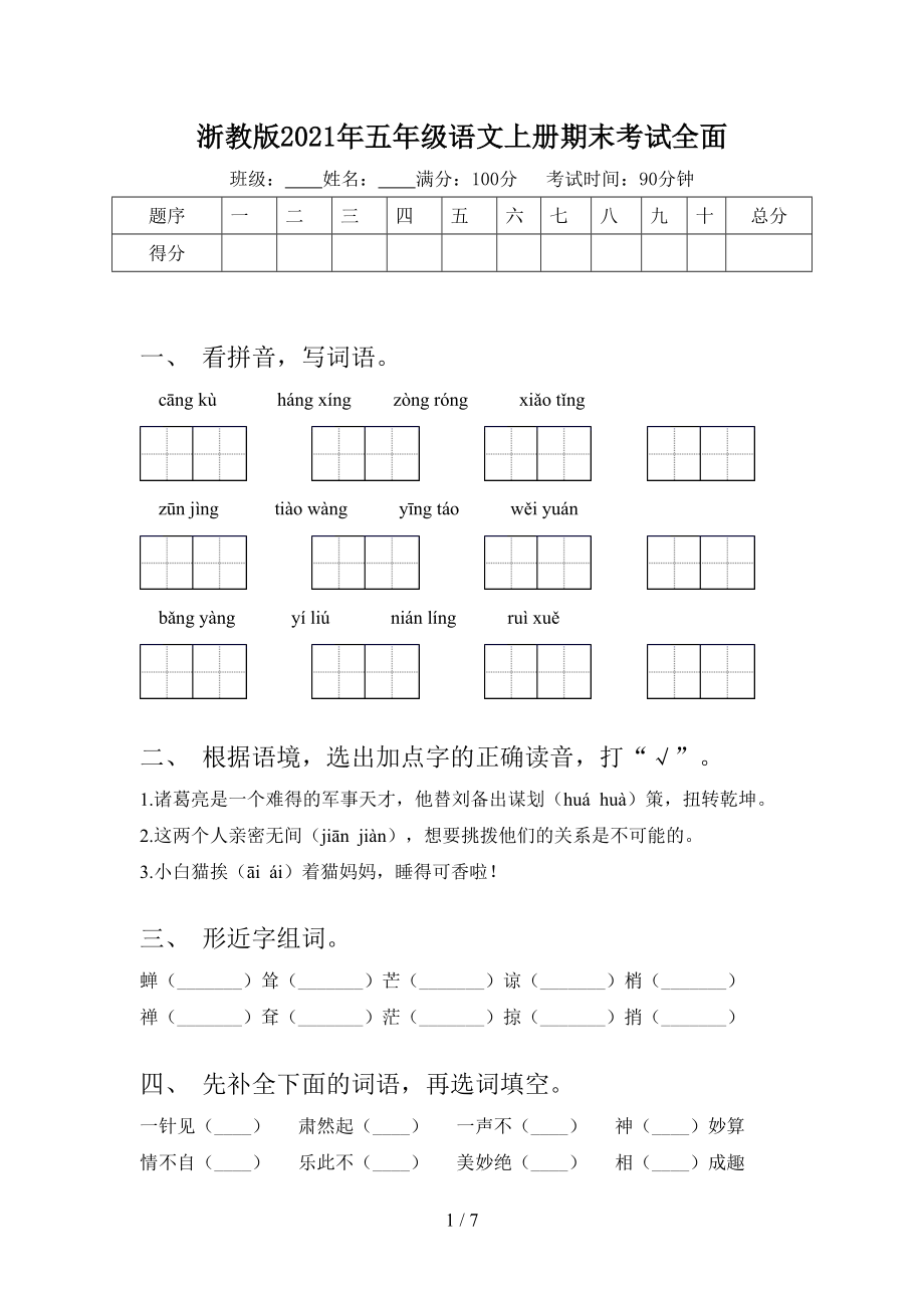 浙教版2021年五年级语文上册期末考试全面.doc_第1页