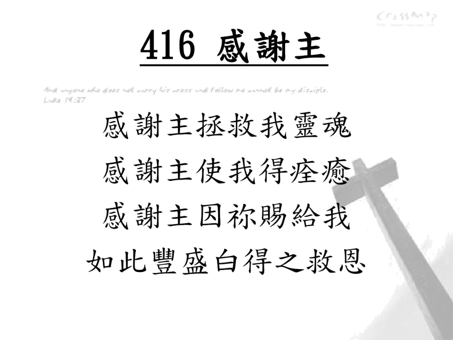 感谢主拯救我灵魂感谢主使我得痊愈感谢主因祢赐给我如此丰.doc_第1页