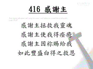 感谢主拯救我灵魂感谢主使我得痊愈感谢主因祢赐给我如此丰.doc