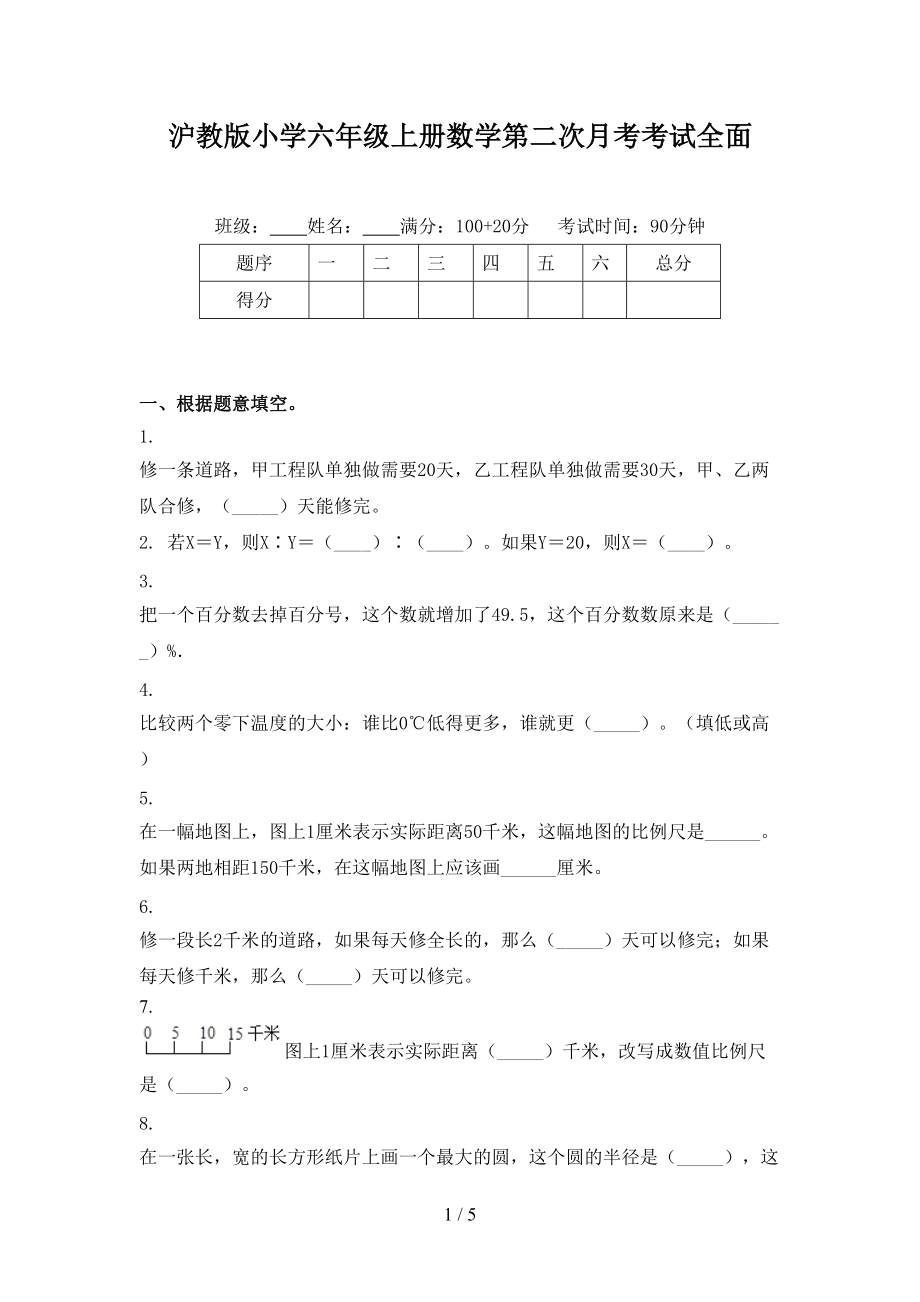 沪教版小学六年级上册数学第二次月考考试全面.doc_第1页