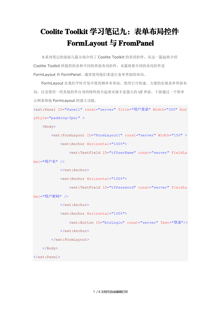 CooliteToolkit学习笔记九表单布局控件FormLayout与FromPanel.doc_第1页