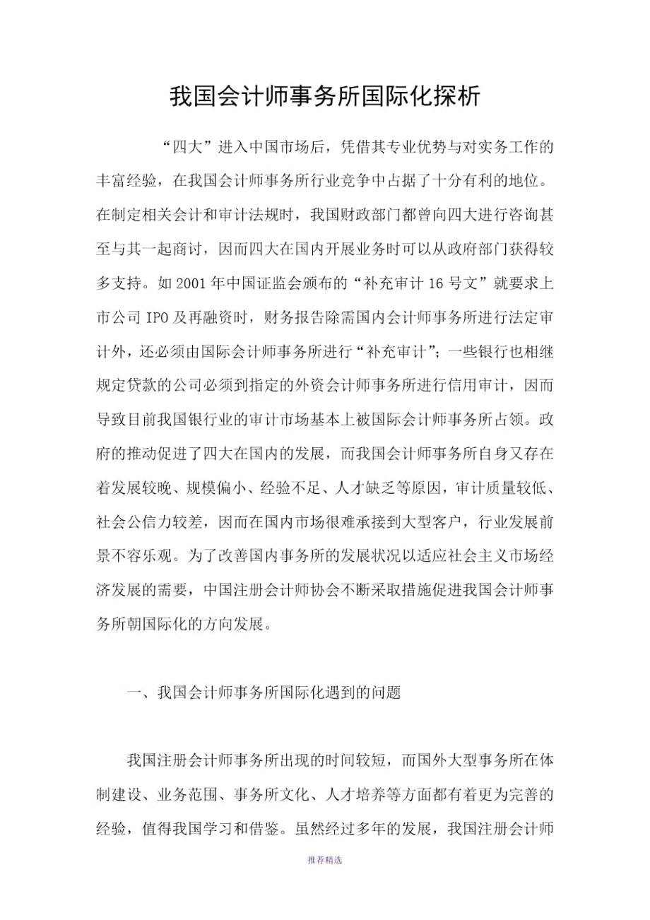 我国会计师事务所国际化探析.doc_第1页