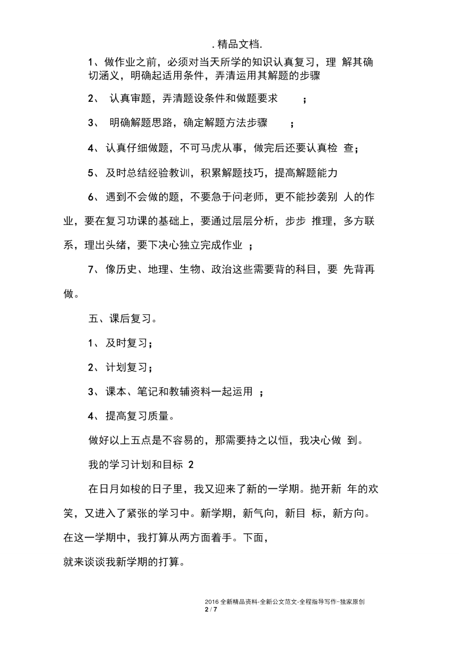 我的学习计划和目标范文.doc_第2页