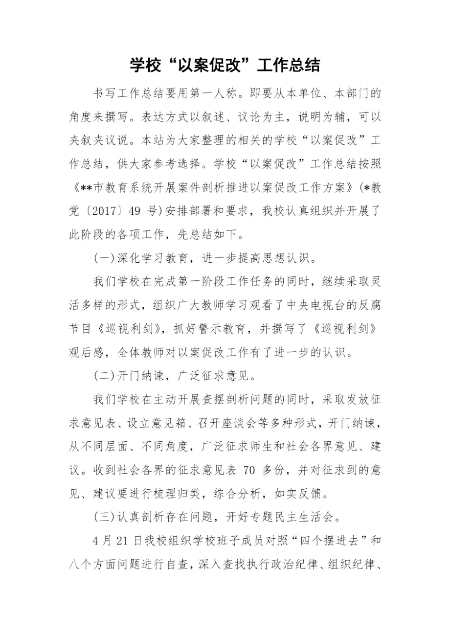 学校“以案促改”工作总结.docx_第1页