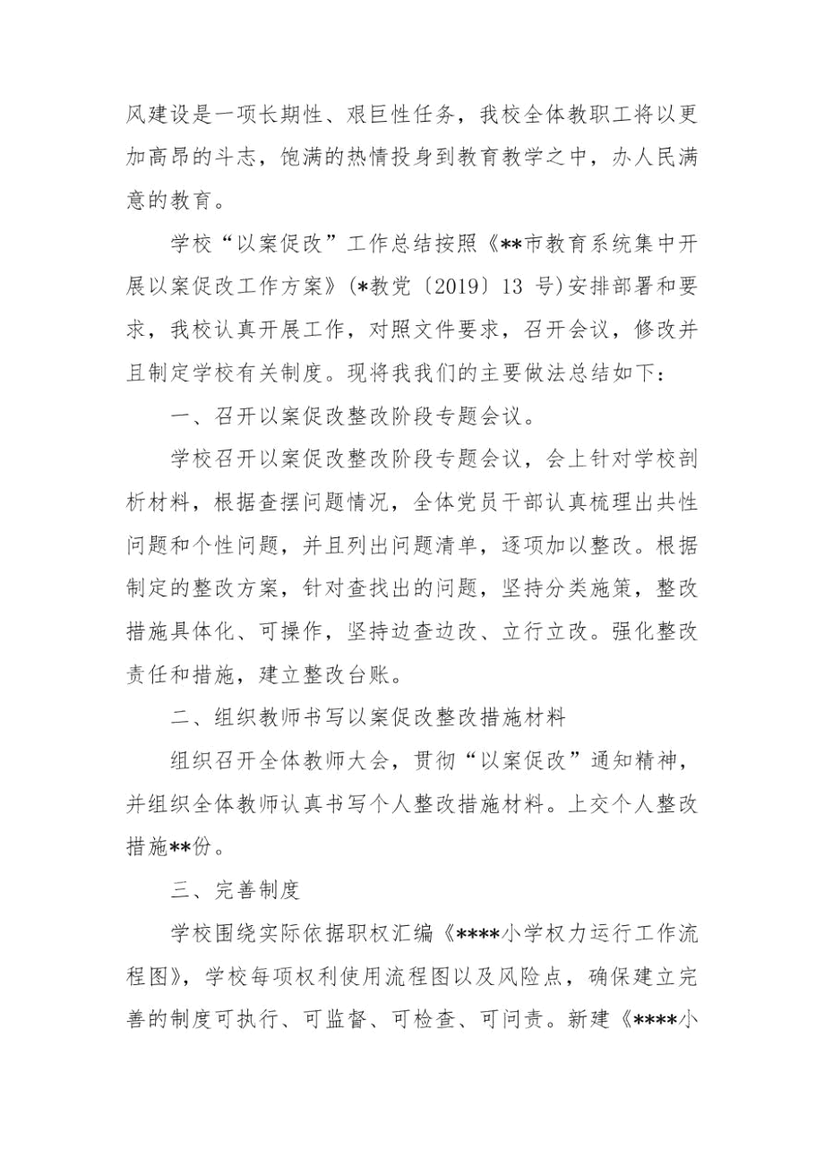 学校“以案促改”工作总结.docx_第3页