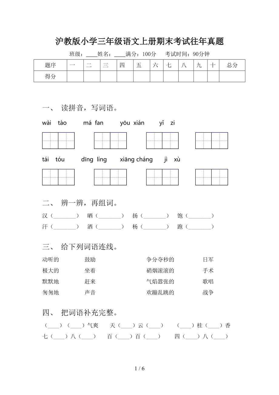 沪教版小学三年级语文上册期末考试往年真题.doc_第1页