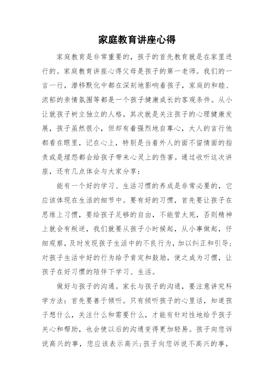 家庭教育讲座心得.docx_第1页