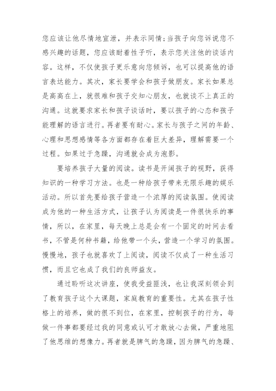 家庭教育讲座心得.docx_第2页