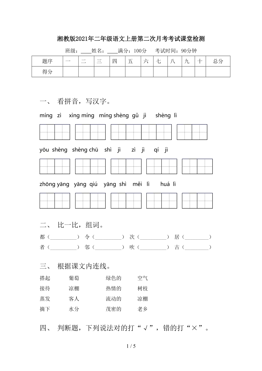 湘教版2021年二年级语文上册第二次月考考试课堂检测.doc_第1页