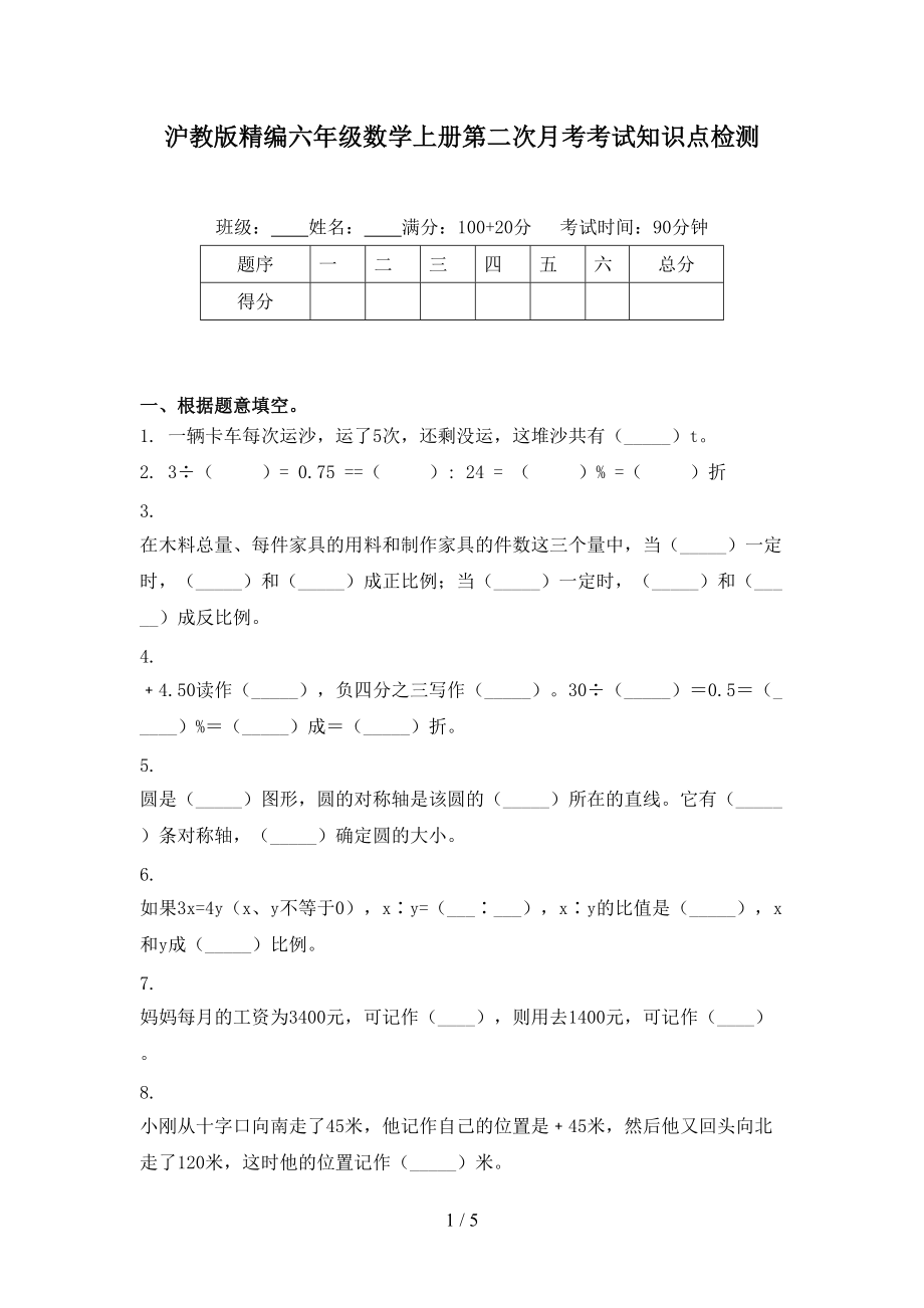 沪教版精编六年级数学上册第二次月考考试知识点检测.doc_第1页