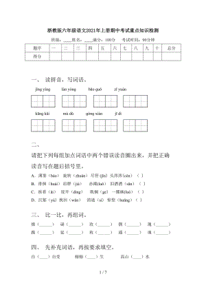 浙教版六年级语文2021年上册期中考试重点知识检测.doc