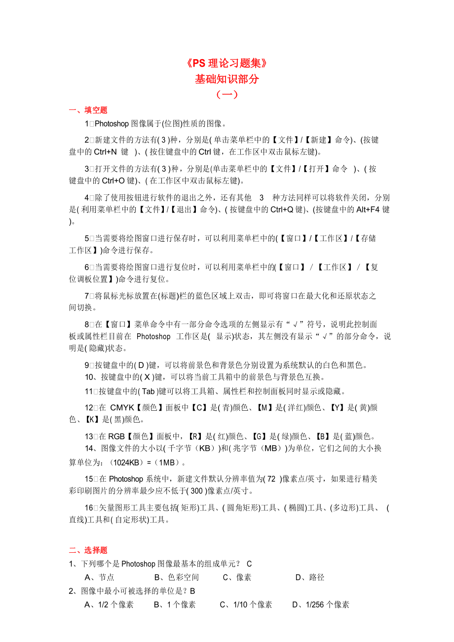 (完整版)《PS理论习题》基础知识ok.docx_第1页