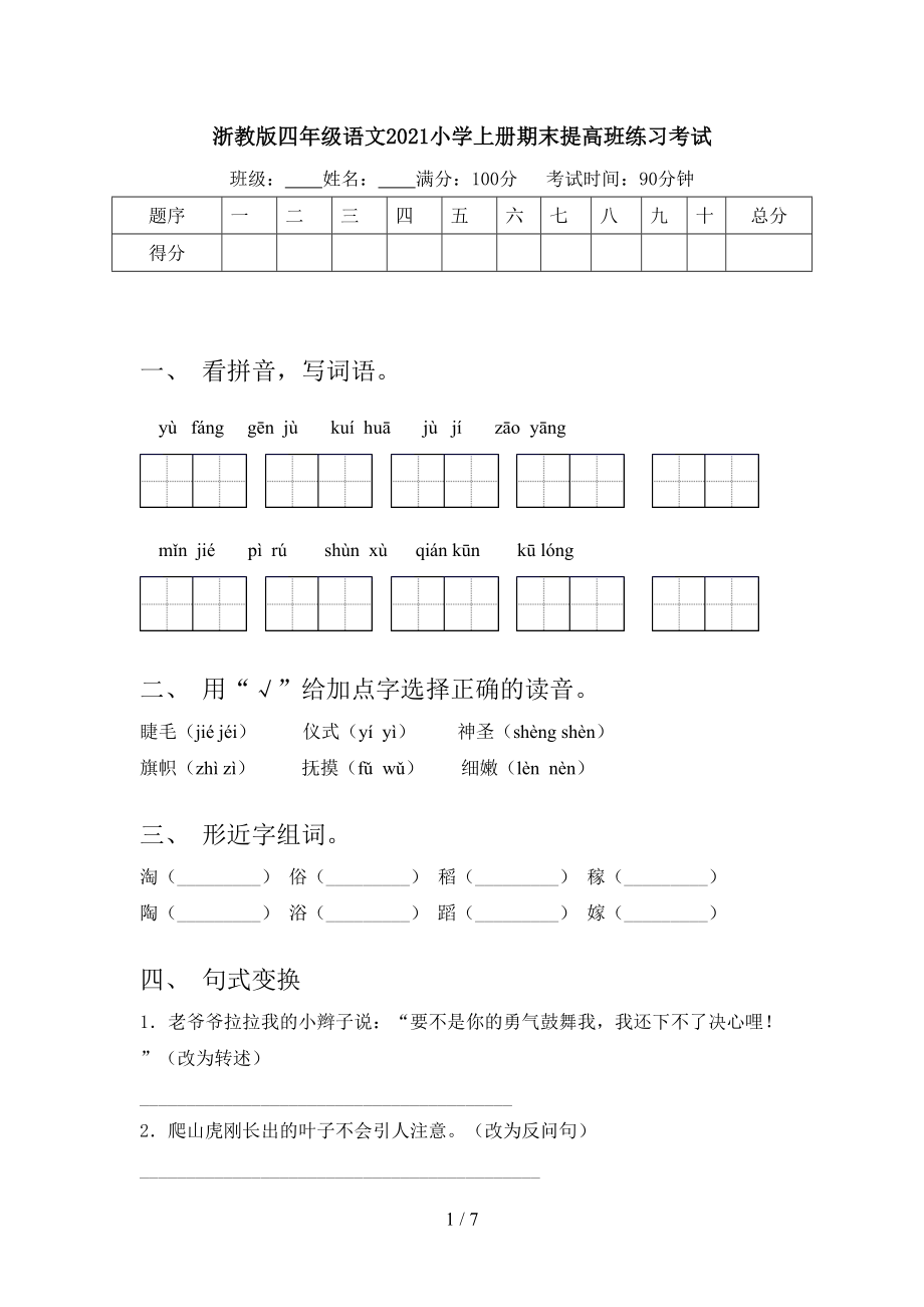 浙教版四年级语文2021小学上册期末提高班练习考试.doc_第1页