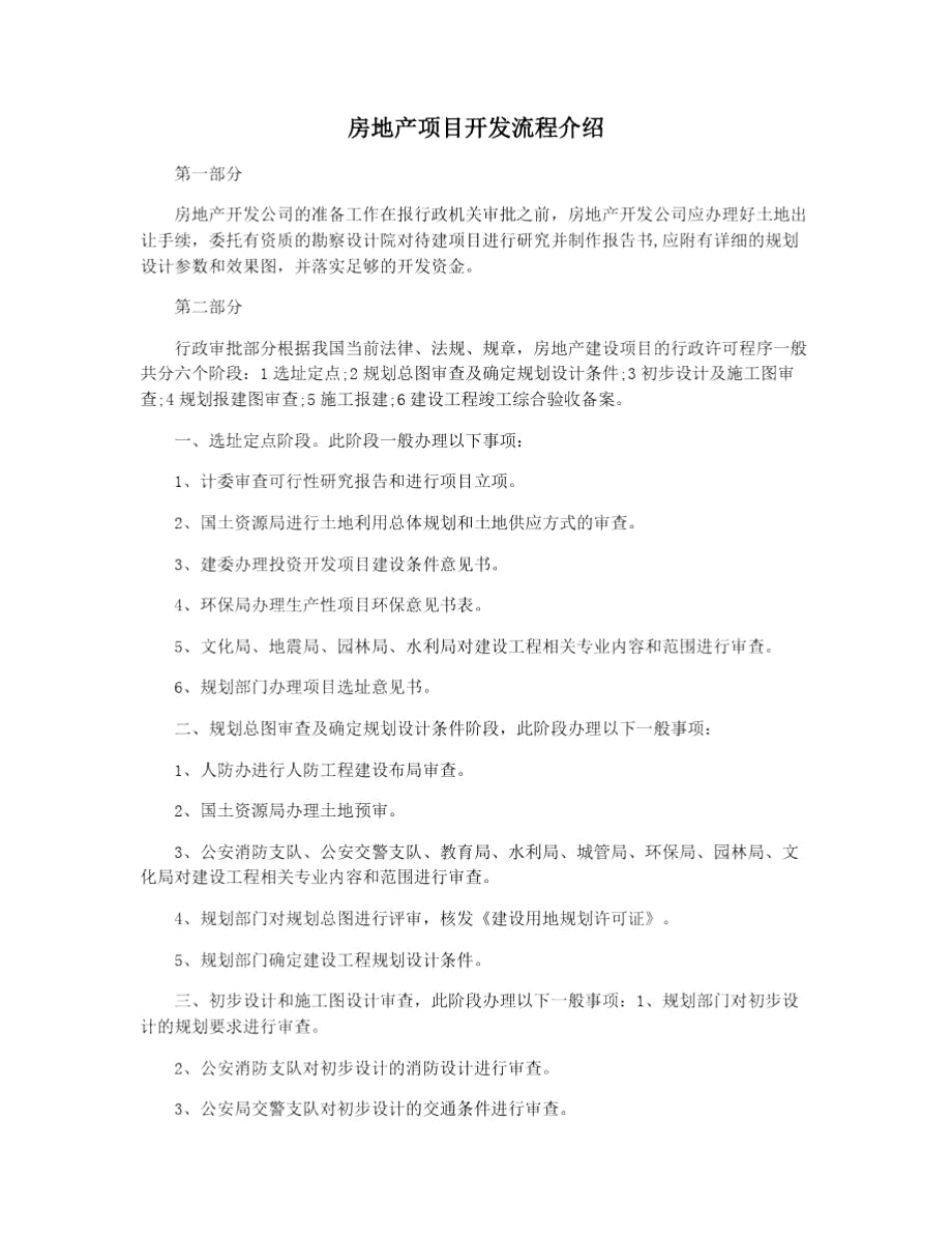 房地产项目开发流程介绍.doc_第1页