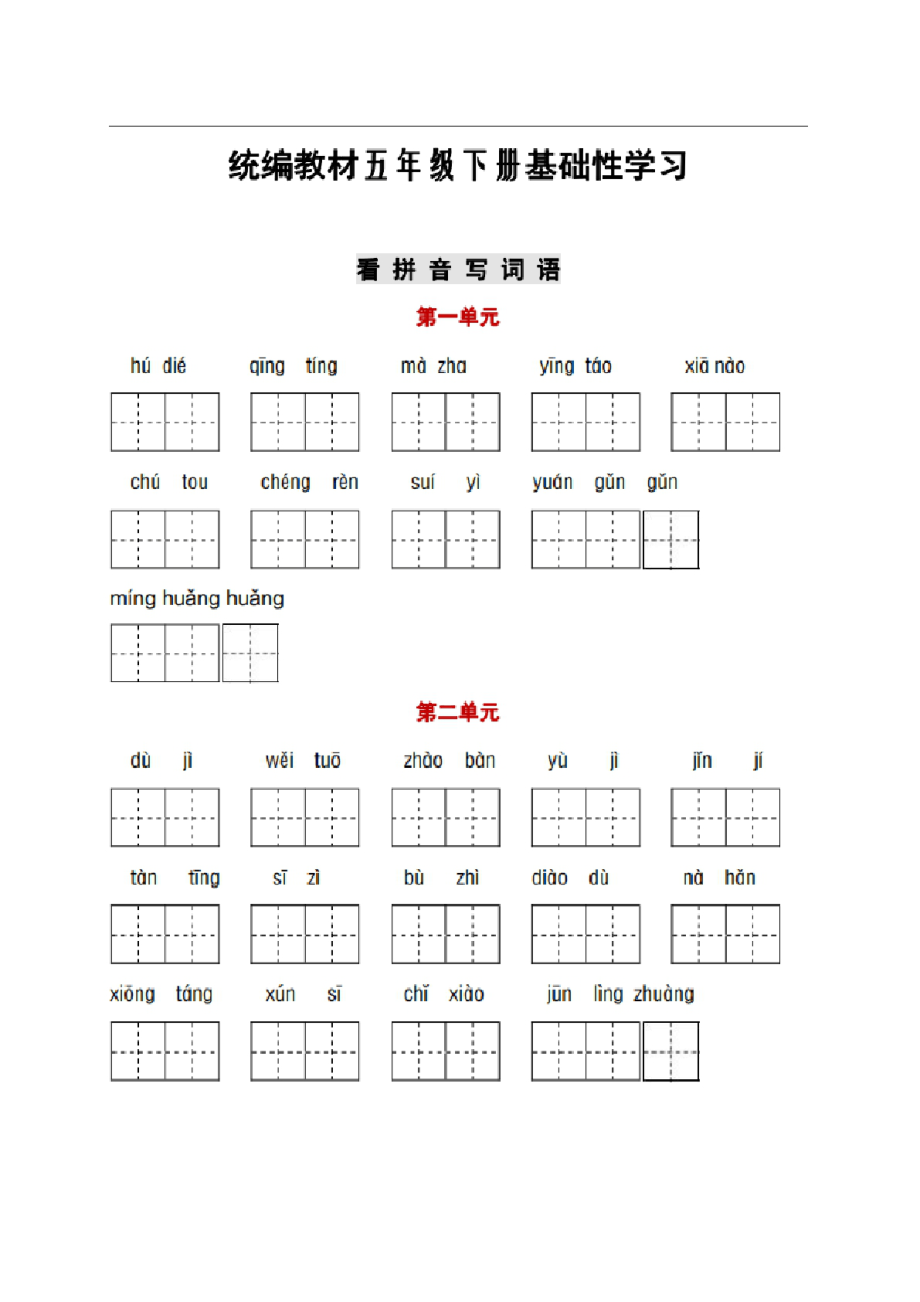 部编版语文五年级(下)全册词语、课文默写卷.docx_第1页