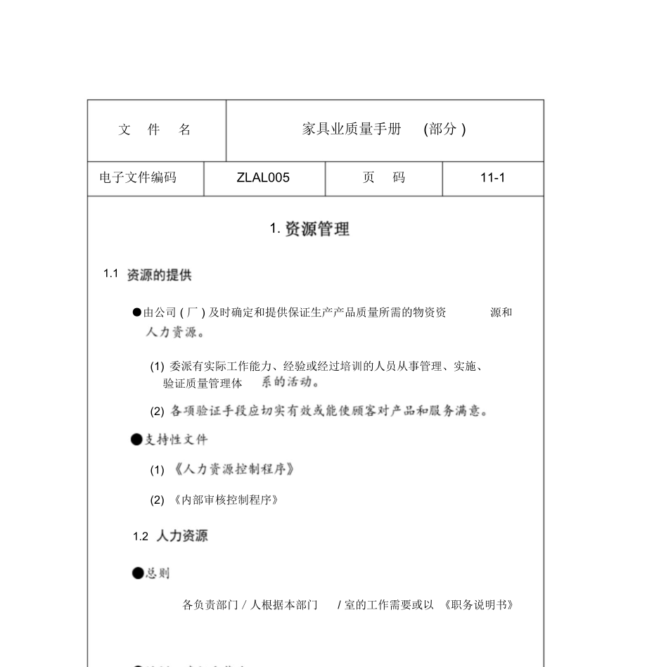 家具行业质量管理手册.docx_第1页