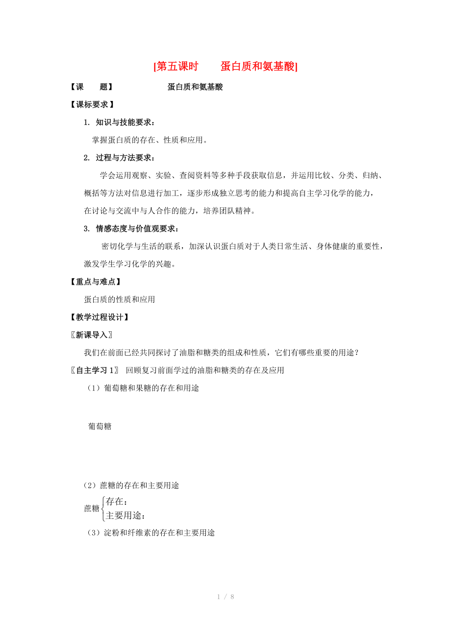 2013-2014学年高中化学 3.2.5蛋白质和氨基酸教案 苏教版必修.doc_第1页