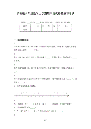 沪教版六年级数学上学期期末培优补差练习考试.doc