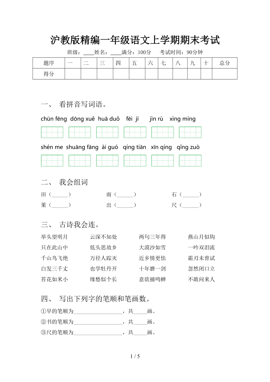 沪教版精编一年级语文上学期期末考试.doc_第1页