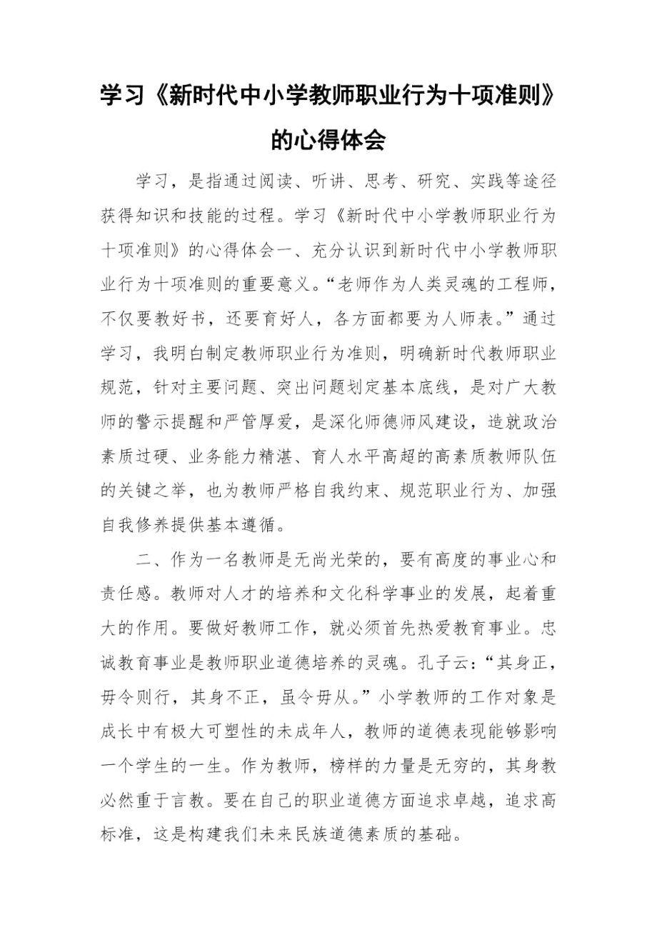 学习《新时代中小学教师职业行为十项准则》的心得体会.docx_第1页