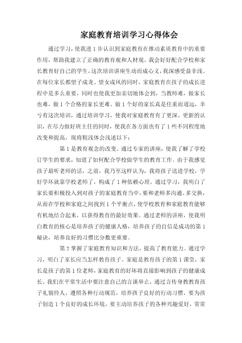 家庭教育培训学习心得体会.docx_第1页