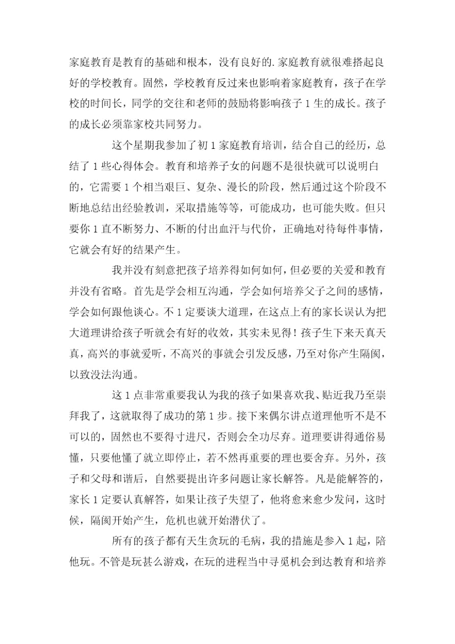 家庭教育培训学习心得体会.docx_第3页