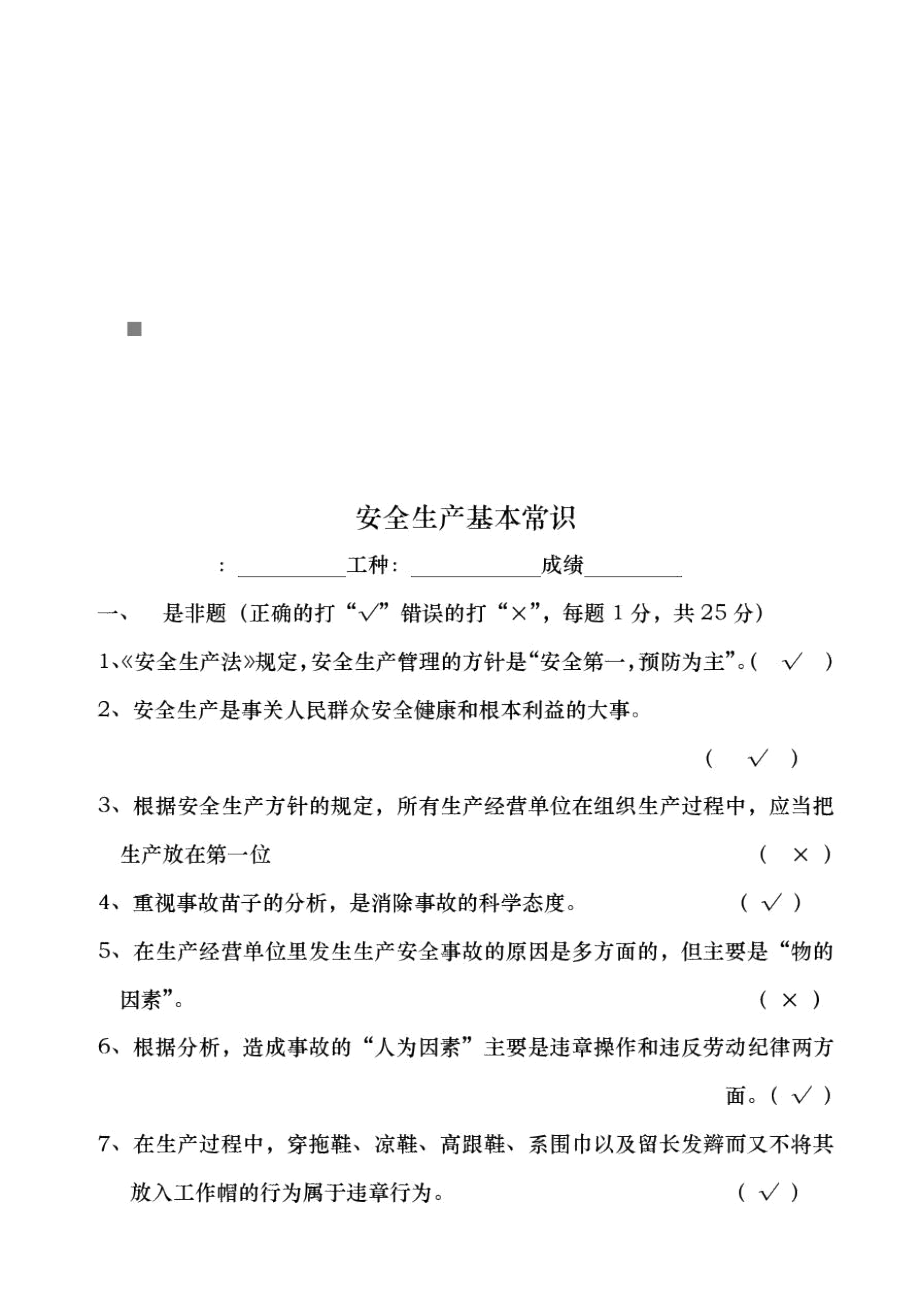 安全生产基本常识试题.docx_第1页