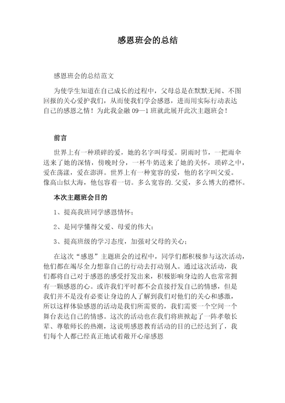 感恩班会的总结.doc_第1页