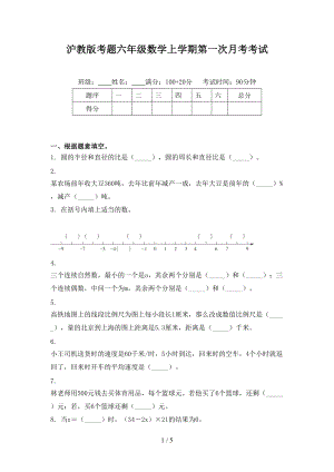 沪教版考题六年级数学上学期第一次月考考试.doc