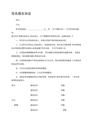 挂名股东协议、隐名股东协议.doc