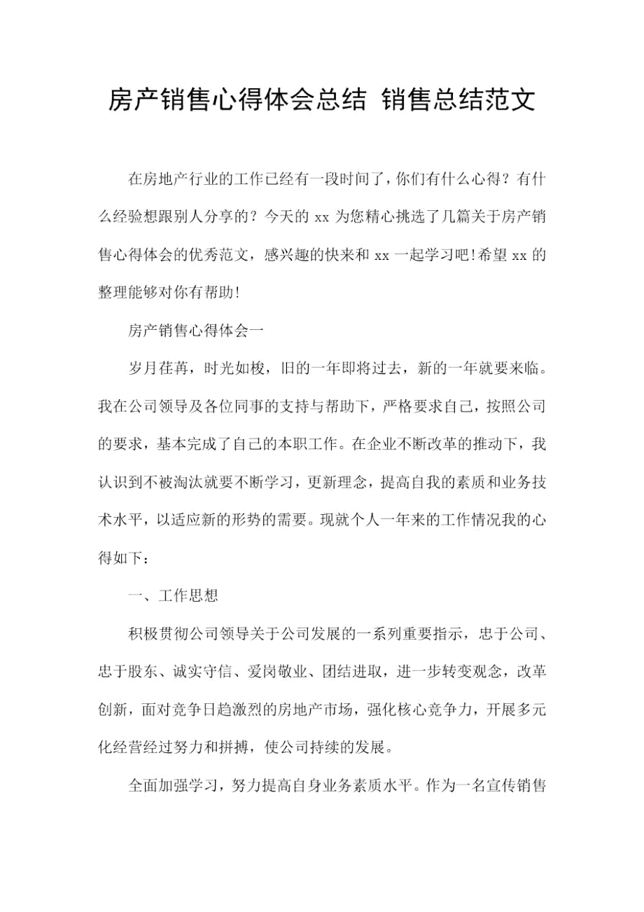 房产销售心得体会总结销售总结范文.doc_第1页