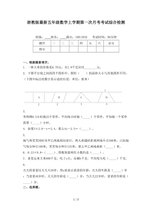 浙教版最新五年级数学上学期第一次月考考试综合检测.doc