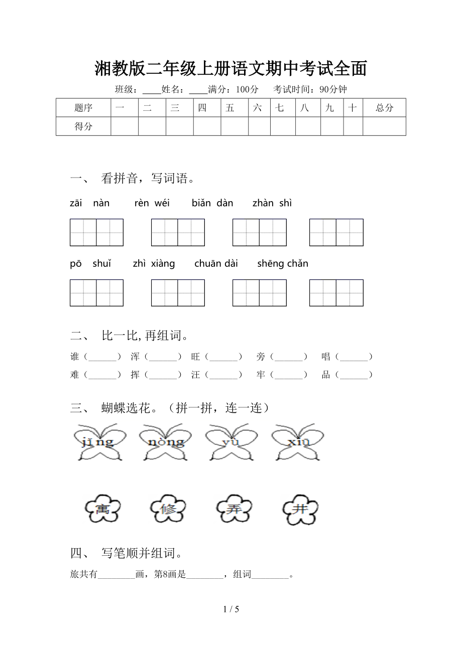 湘教版二年级上册语文期中考试全面.doc_第1页