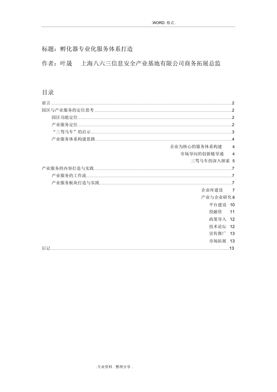 孵化器专业化服务体系打造[长三角培训班].docx_第1页