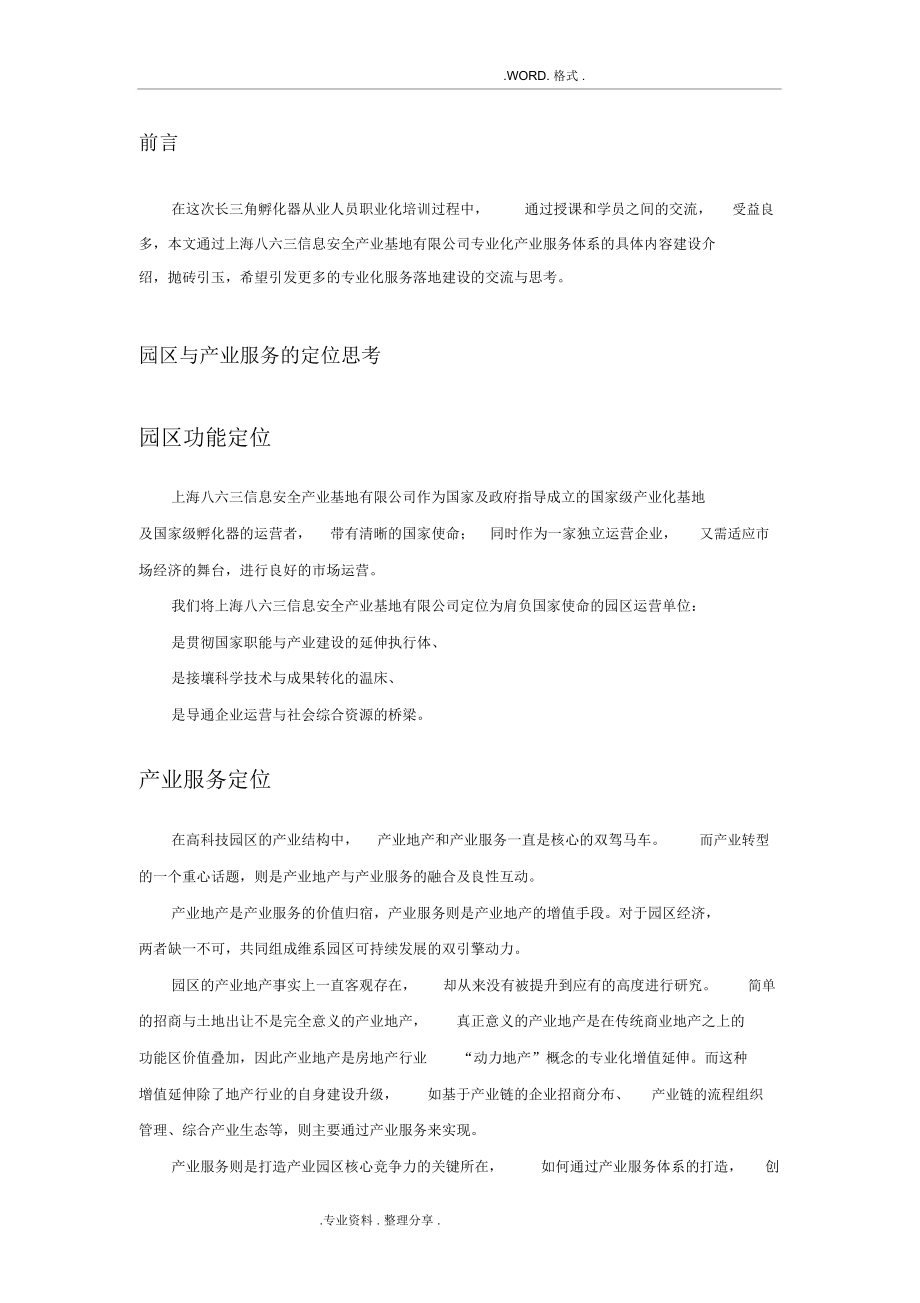 孵化器专业化服务体系打造[长三角培训班].docx_第2页