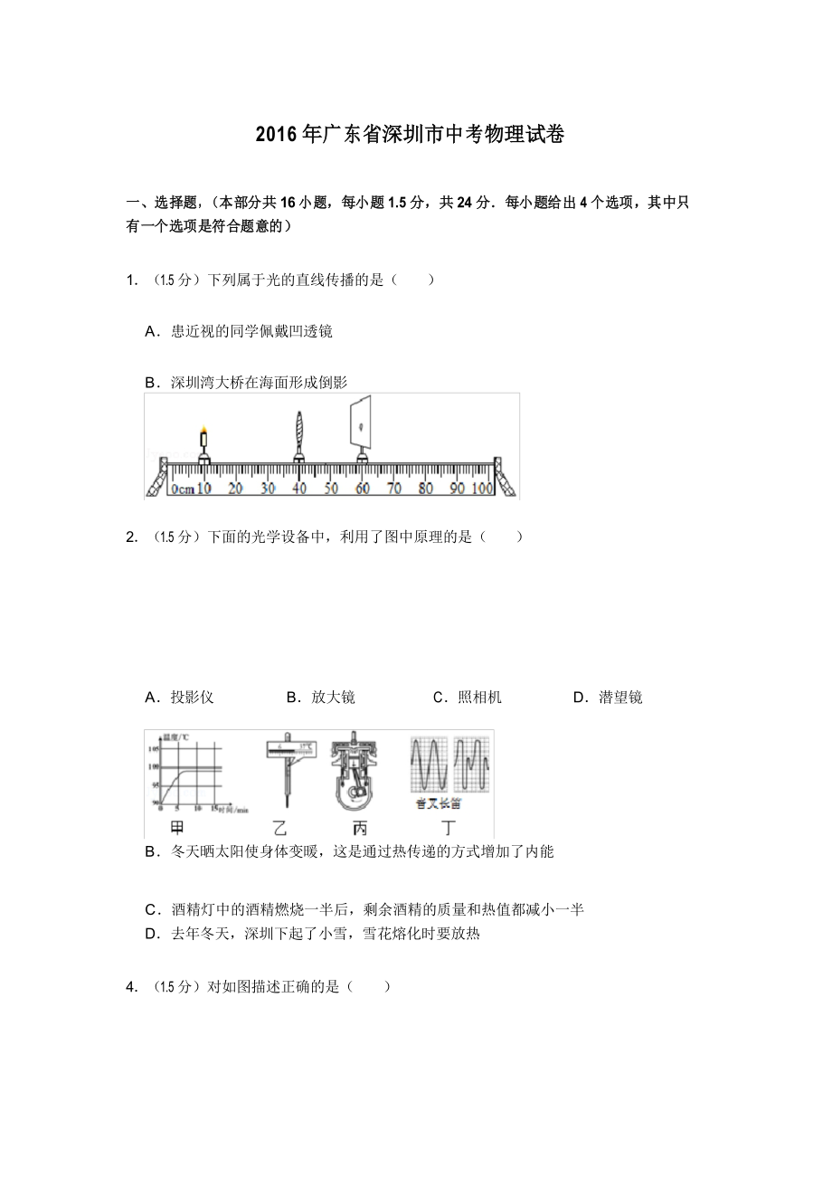 2016年广东省深圳市中考物理试卷(原卷版).docx_第1页