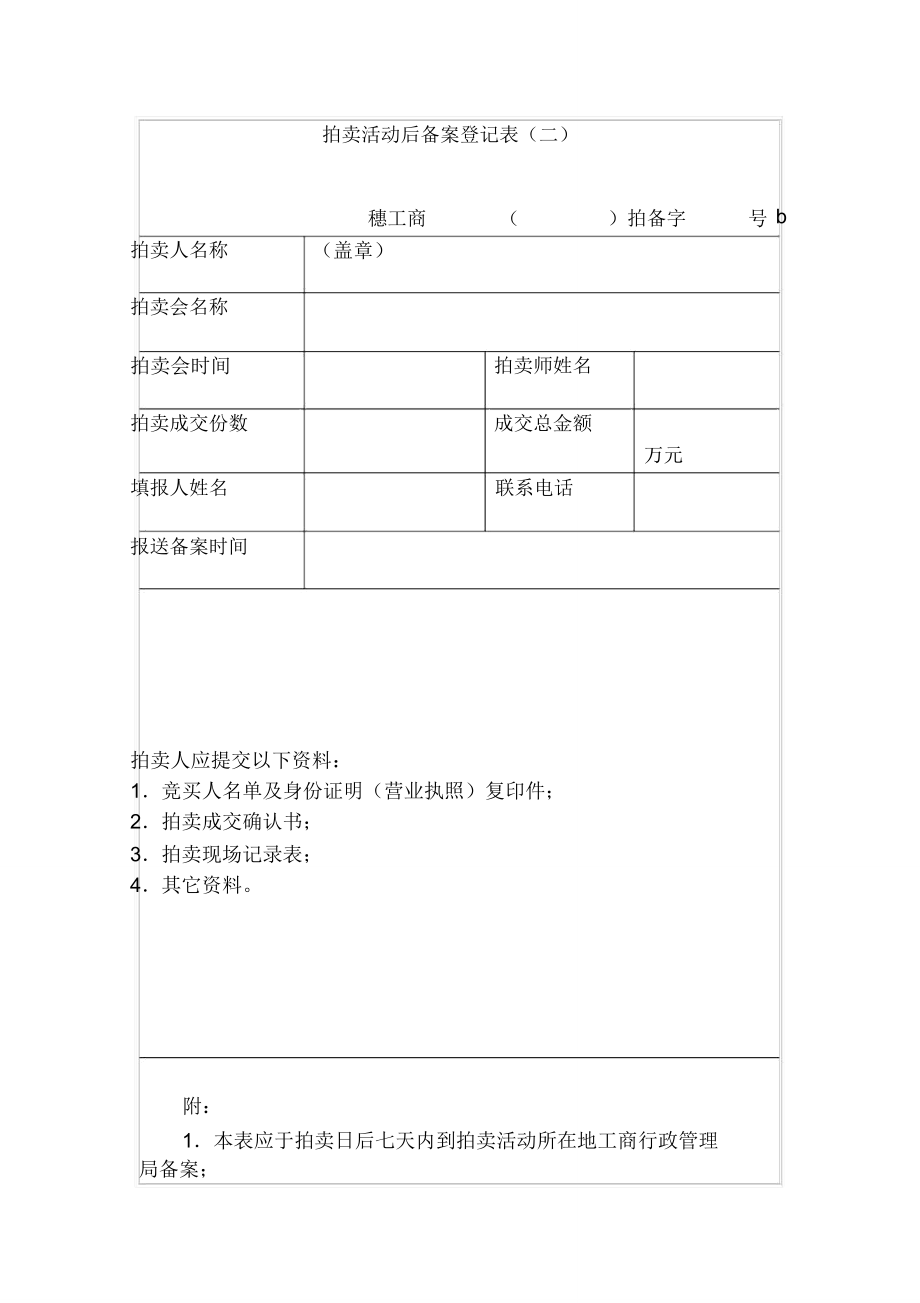 拍卖活动后备案登记表(二).doc_第1页