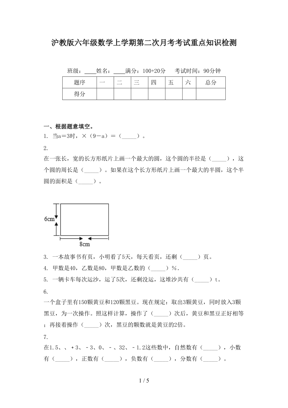 沪教版六年级数学上学期第二次月考考试重点知识检测.doc_第1页