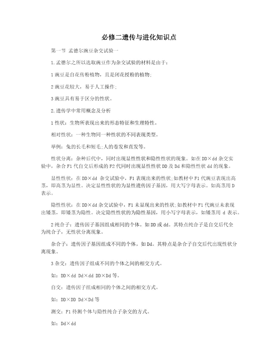 必修二遗传与进化知识点.doc_第1页