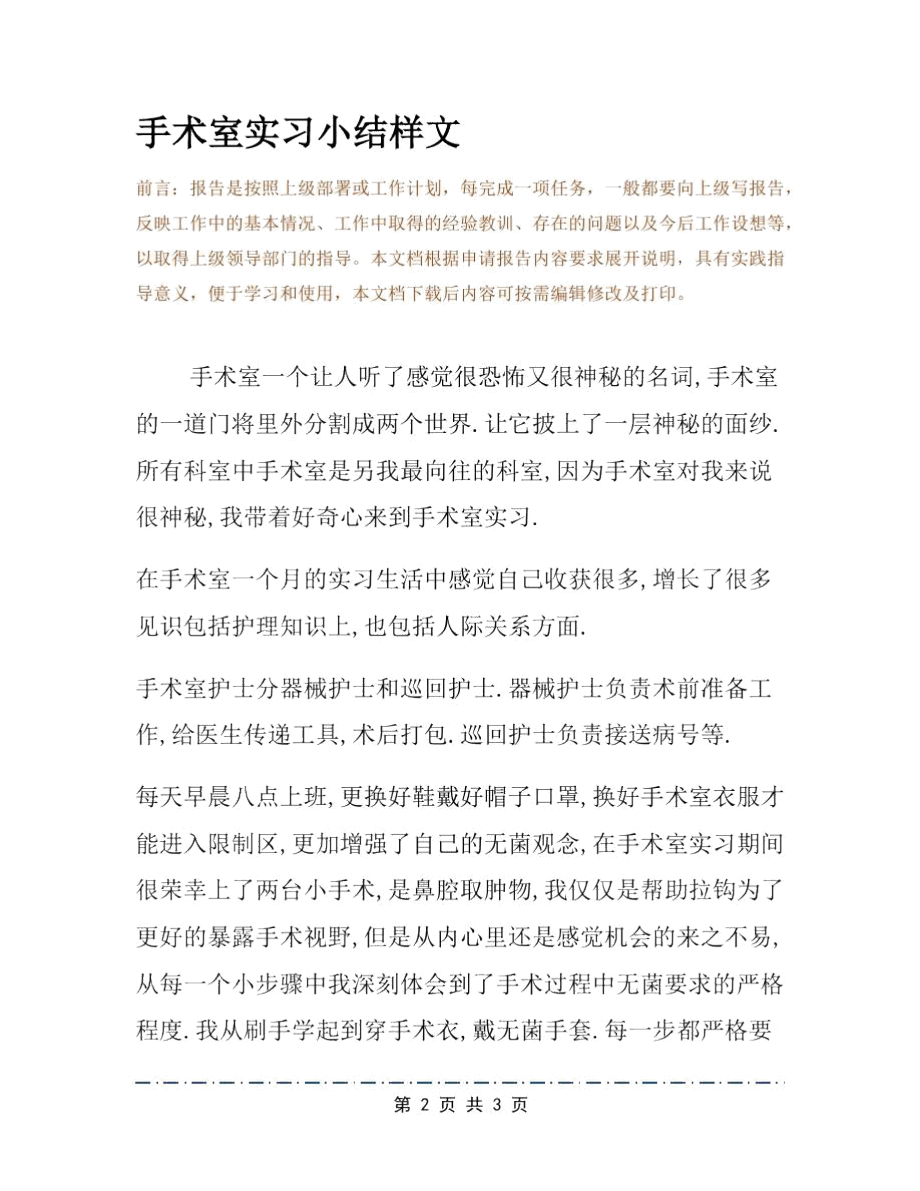 手术室实习小结样文.doc_第2页