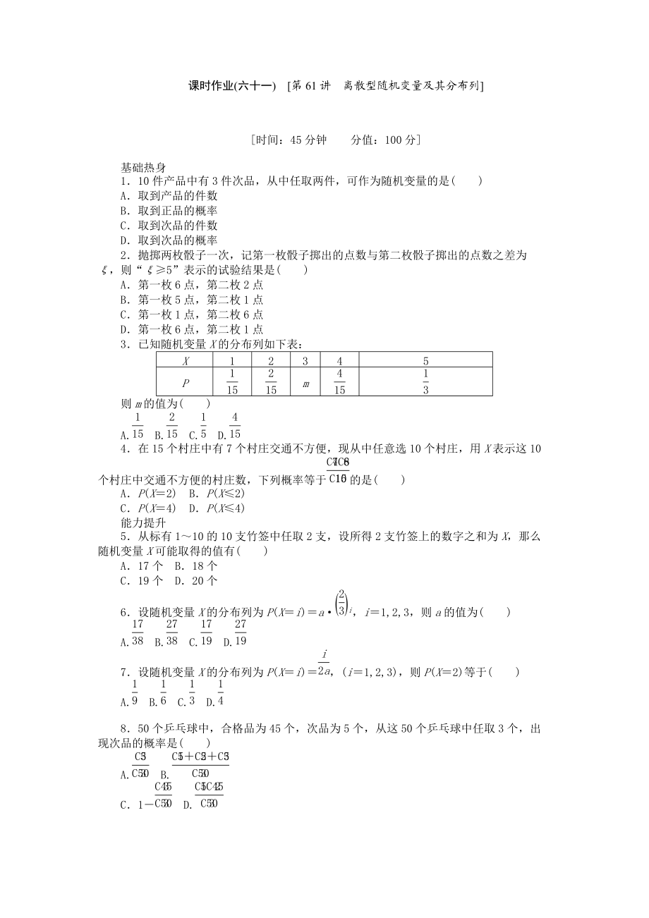 2013届人教A版理科数学课时试题及解析（61）离散型随机变量及其分布列.doc_第1页